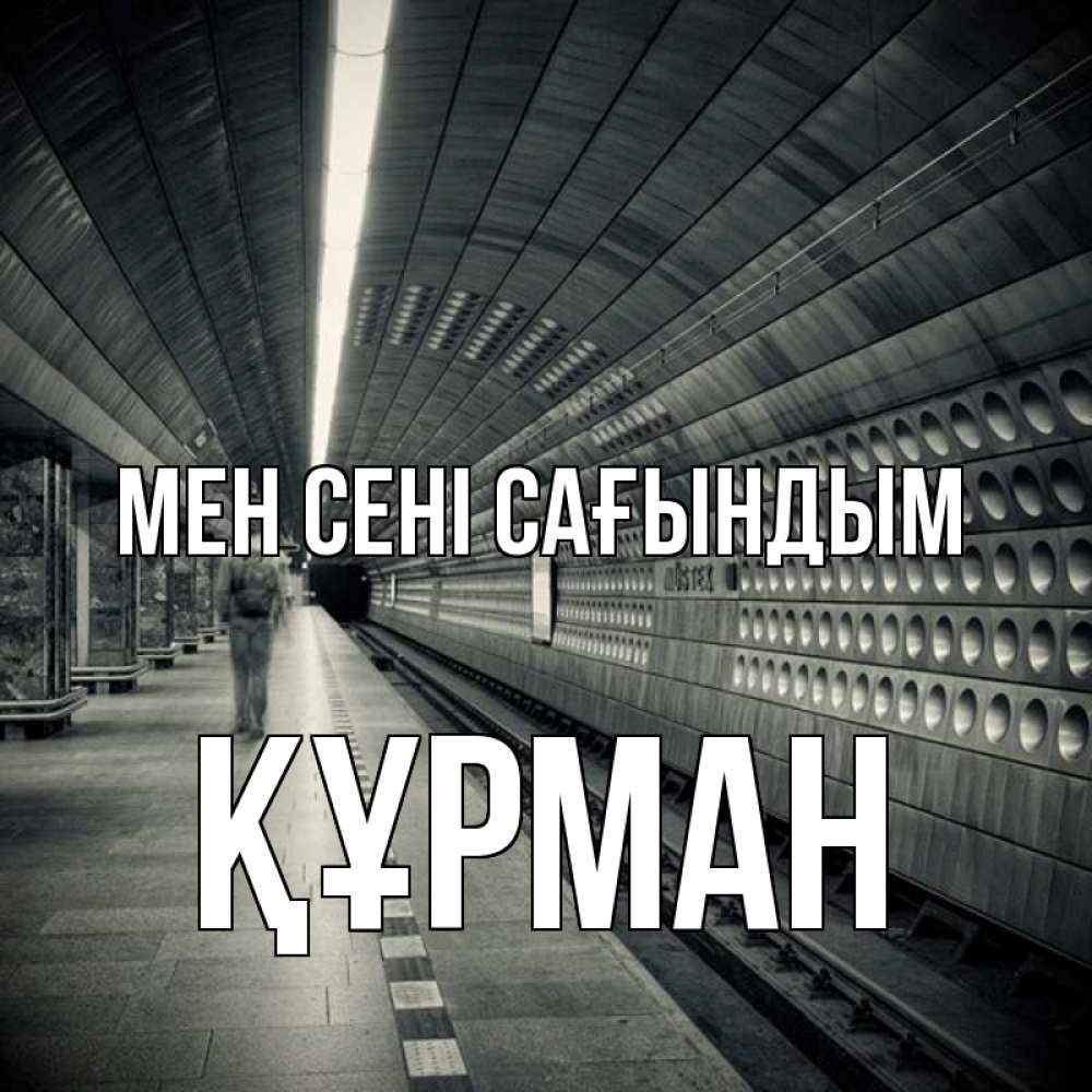 Күн сайын ашық хат с именем, ҚҰРМАН Мен сені сағындым приезжай 1 Онлайн тегін жүктеп алу тілектері бар керемет карта 