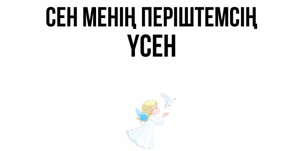 Күн сайын ашық хат с именем, ҮСЕН Сен менің періштемсің ангел, голубь Онлайн тегін жүктеп алу тілектері бар керемет карта 