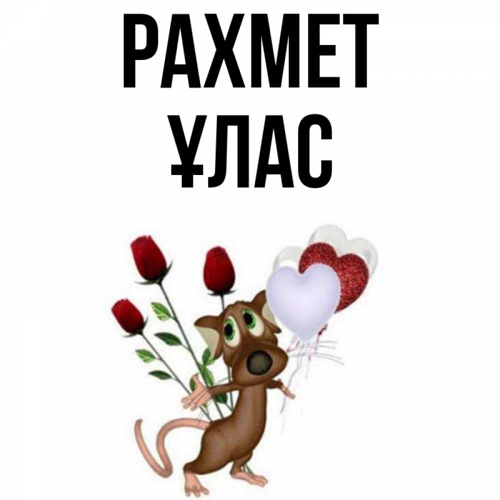 Күн сайын ашық хат с именем, ҰЛАС рахмет песик с шариками в форме сердец Онлайн тегін жүктеп алу тілектері бар керемет карта 