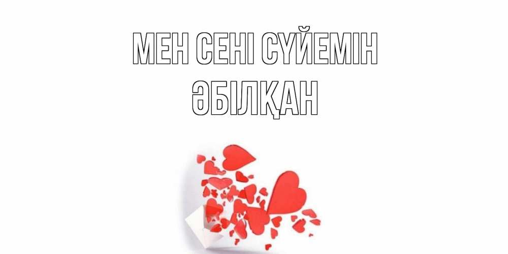 Күн сайын ашық хат с именем, Әбілқан Мен сені сүйемін конверт, сердце Онлайн тегін жүктеп алу тілектері бар керемет карта 