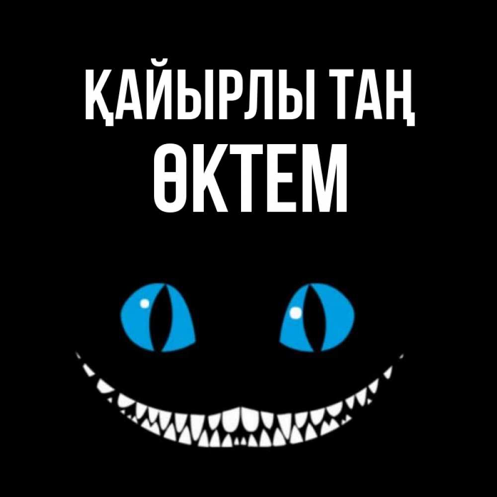 Күн сайын ашық хат с именем, ӨКТЕМ Қайырлы таң голубые глаза и зубки Онлайн тегін жүктеп алу тілектері бар керемет карта 