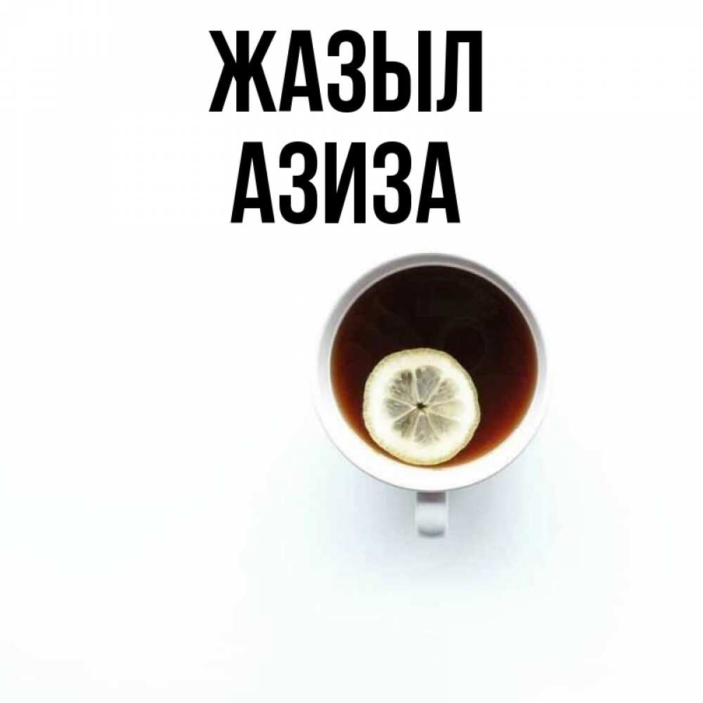Күн сайын ашық хат с именем, Азиза Жазыл простая открытка Онлайн тегін жүктеп алу тілектері бар керемет карта 