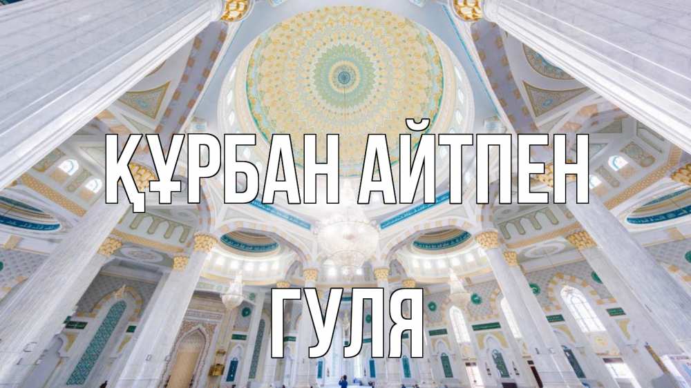 Картинка Құрбан айтпен, Гуля