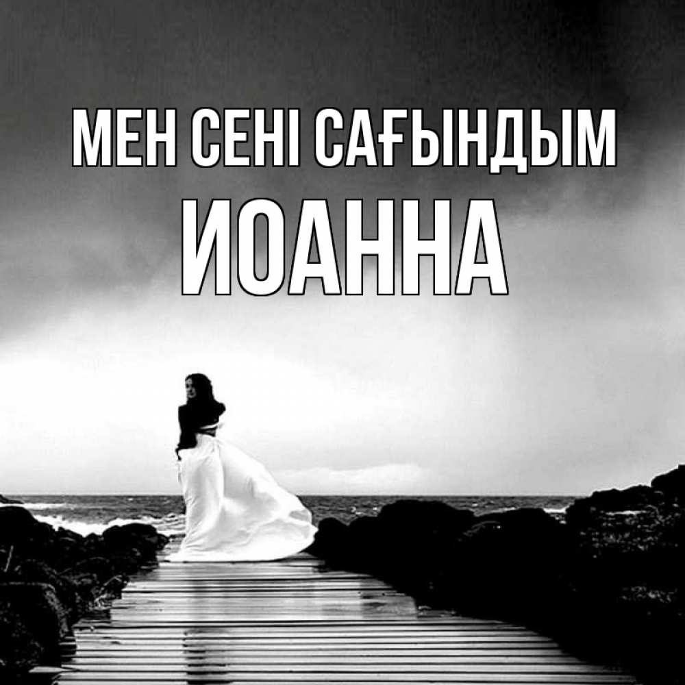 Күн сайын ашық хат с именем, Иоанна Мен сені сағындым скучаю Онлайн тегін жүктеп алу тілектері бар керемет карта 