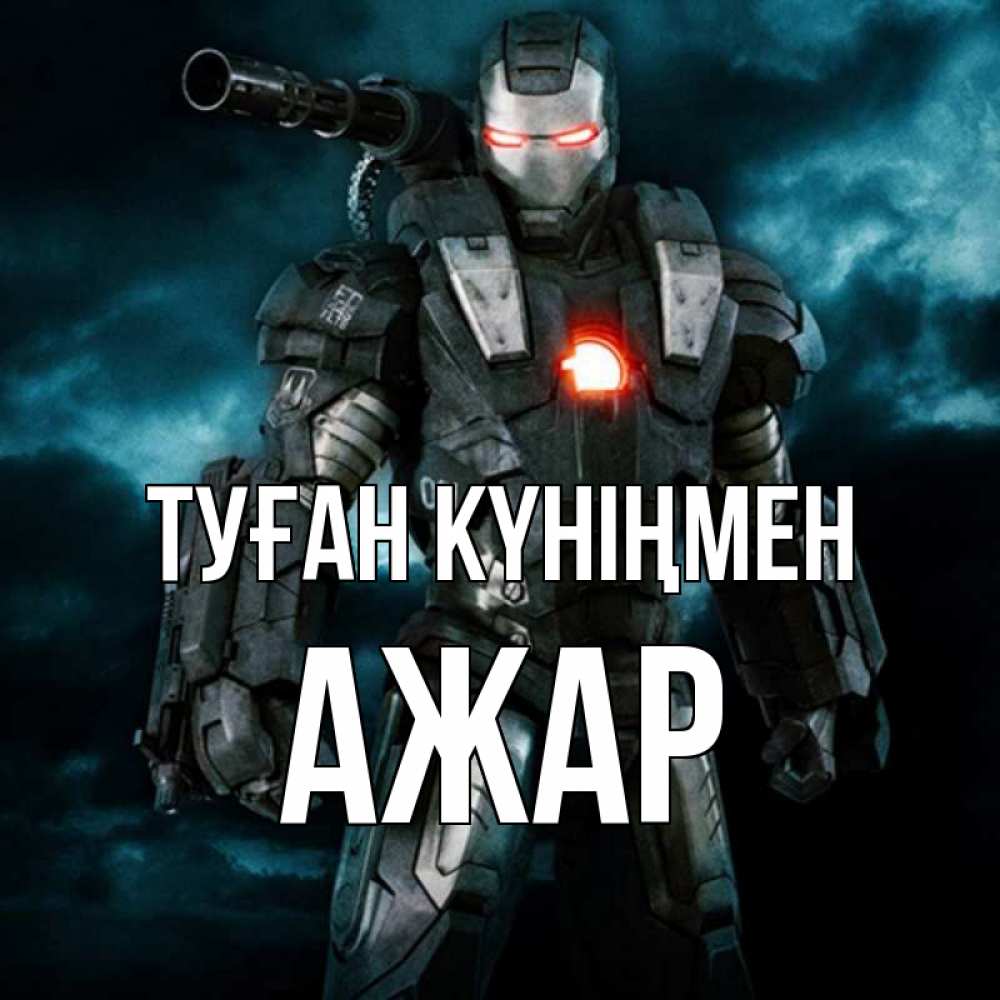 Күн сайын ашық хат с именем, АЖАР Туған күніңмен марвел супергерой в новом костюме Онлайн тегін жүктеп алу тілектері бар керемет карта 