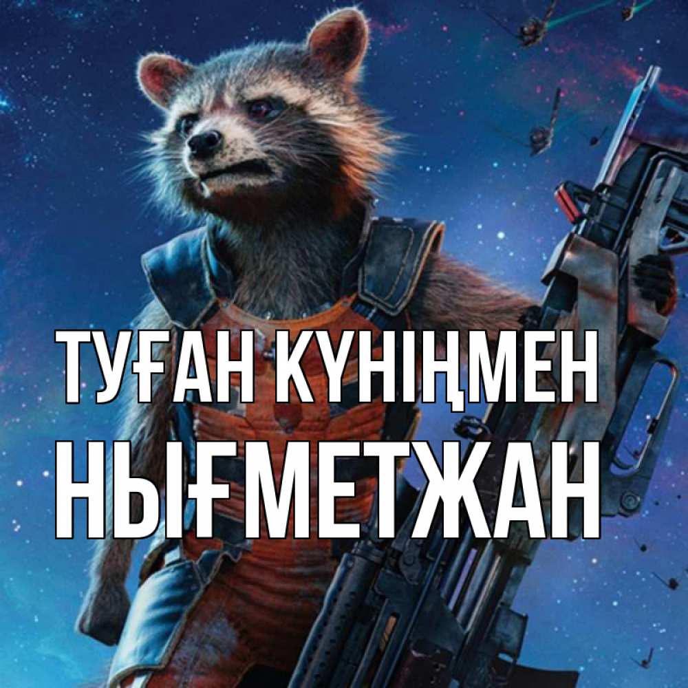 Күн сайын ашық хат с именем, НЫҒМЕТЖАН Туған күніңмен реактивный Рокета Онлайн тегін жүктеп алу тілектері бар керемет карта 