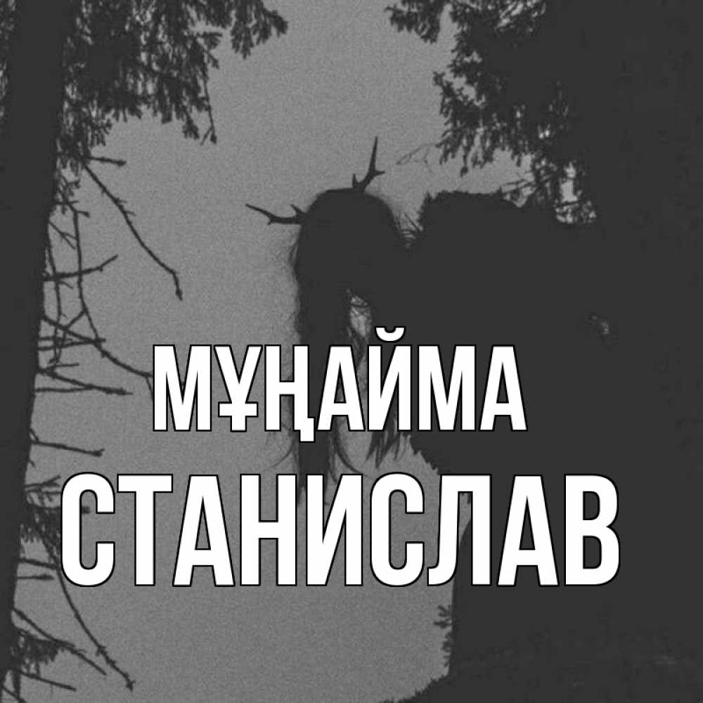 Күн сайын ашық хат с именем, Станислав Мұңайма чудище лесное Онлайн тегін жүктеп алу тілектері бар керемет карта 