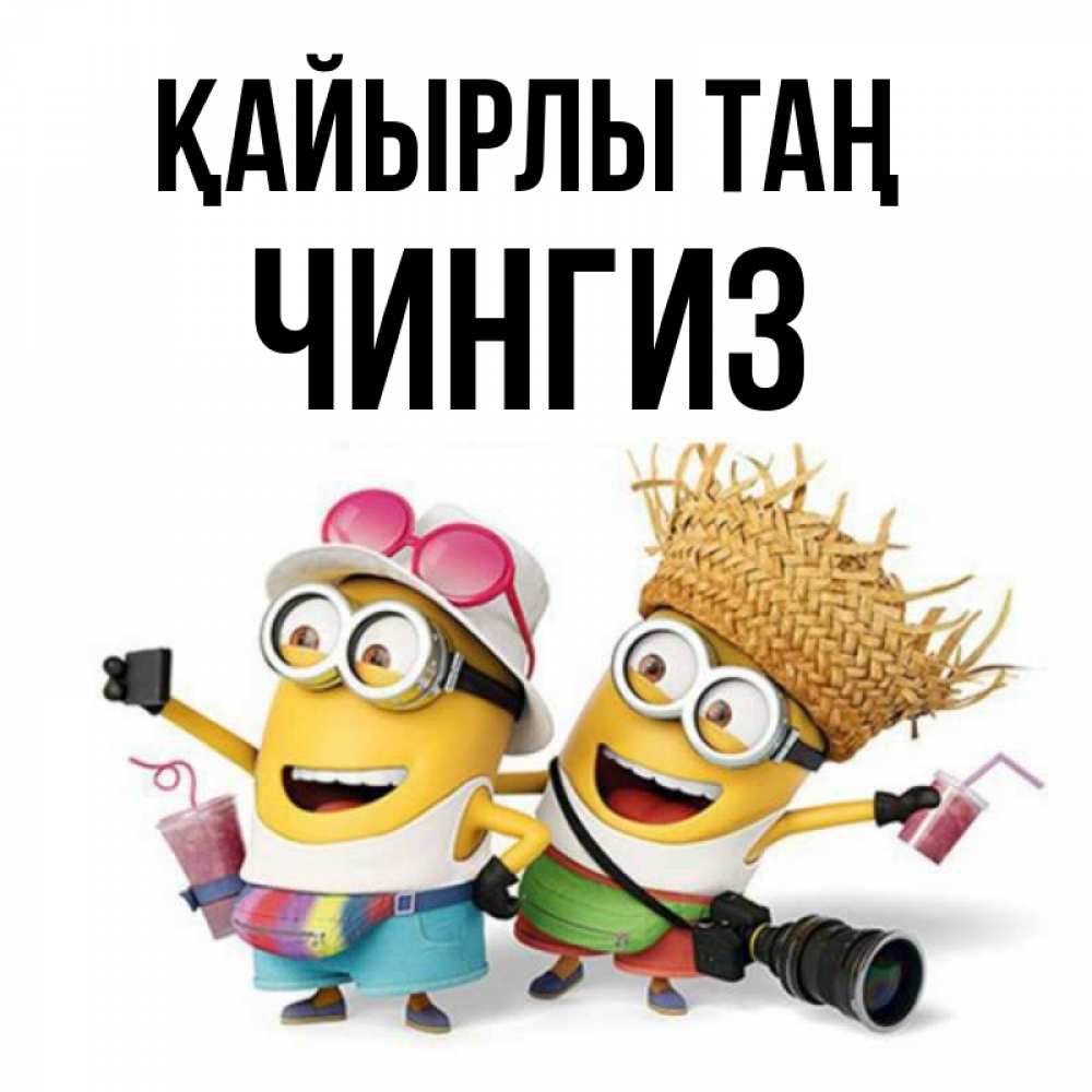 Күн сайын ашық хат с именем, Чингиз Қайырлы таң карнавал Онлайн тегін жүктеп алу тілектері бар керемет карта 