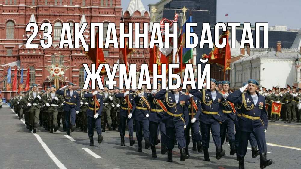 Картинка 23 ақпаннан бастап, Жұманбай