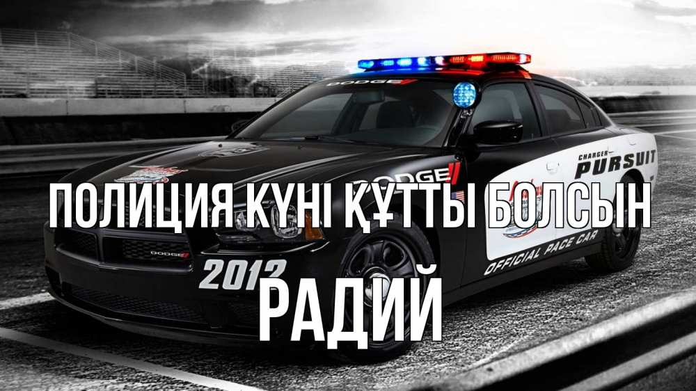 Картинка Полиция күні құтты болсын, Радий