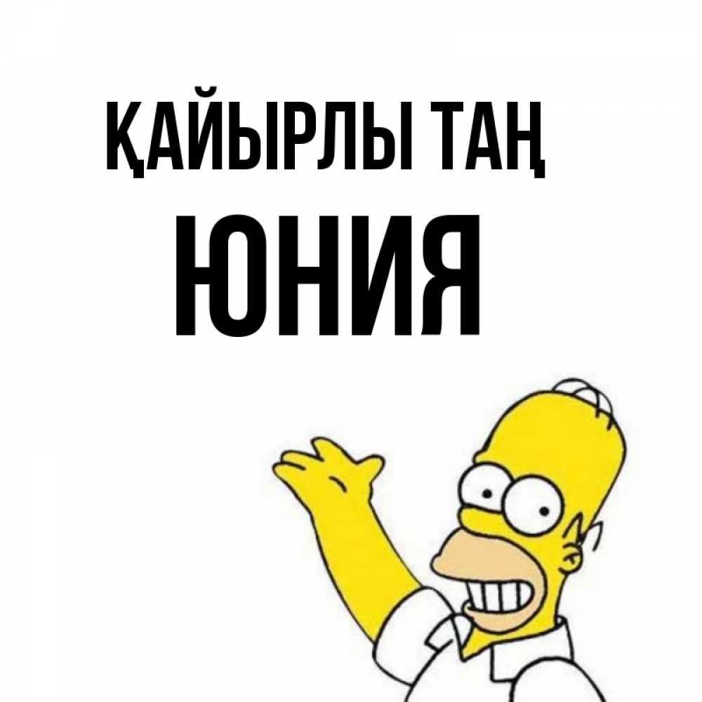 Күн сайын ашық хат с именем, Юния Қайырлы таң открытки с пожеланиями Онлайн тегін жүктеп алу тілектері бар керемет карта 