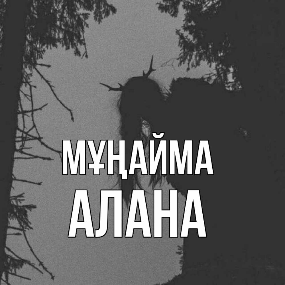 Күн сайын ашық хат с именем, Алана Мұңайма чудище лесное Онлайн тегін жүктеп алу тілектері бар керемет карта 