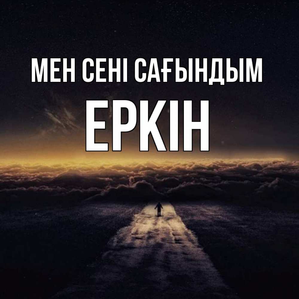 Күн сайын ашық хат с именем, Еркін Мен сені сағындым идем Онлайн тегін жүктеп алу тілектері бар керемет карта 