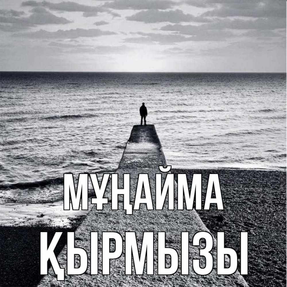 Күн сайын ашық хат с именем, ҚЫРМЫЗЫ Мұңайма море Онлайн тегін жүктеп алу тілектері бар керемет карта 