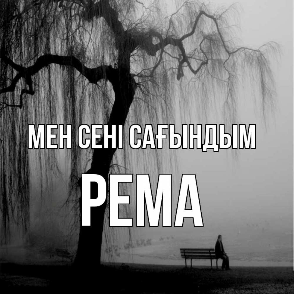 Күн сайын ашық хат с именем, Рема Мен сені сағындым лавочка под деревом я жду тебя Онлайн тегін жүктеп алу тілектері бар керемет карта 