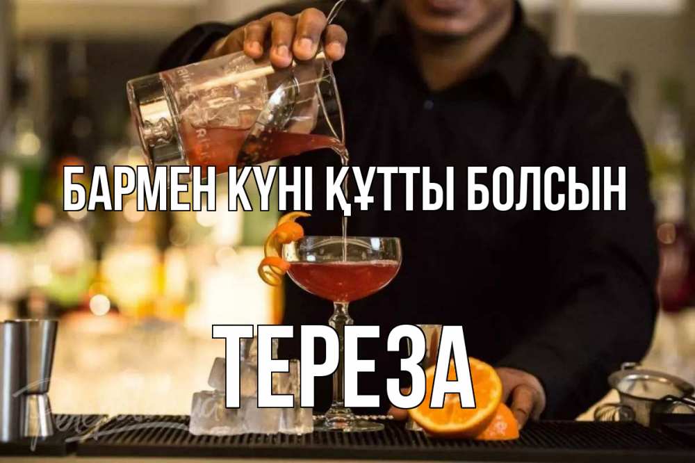 Картинка бармен күні құтты болсын, Тереза