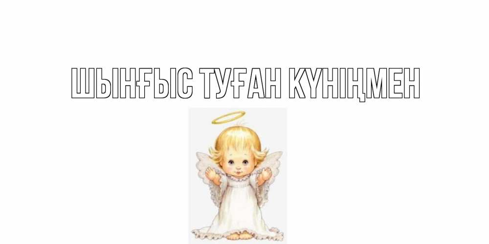 Картинка  с именем , ШЫНҒЫС! ТУҒАН КҮНІҢМЕН!