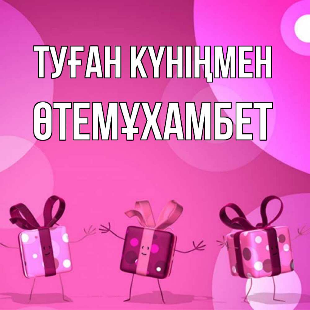 Күн сайын ашық хат с именем, ӨТЕМҰХАМБЕТ Туған күніңмен подарки с ножкам Онлайн тегін жүктеп алу тілектері бар керемет карта 