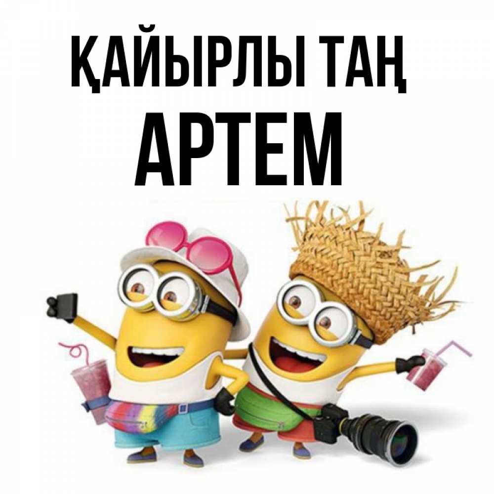 Күн сайын ашық хат с именем, Артем Қайырлы таң карнавал Онлайн тегін жүктеп алу тілектері бар керемет карта 