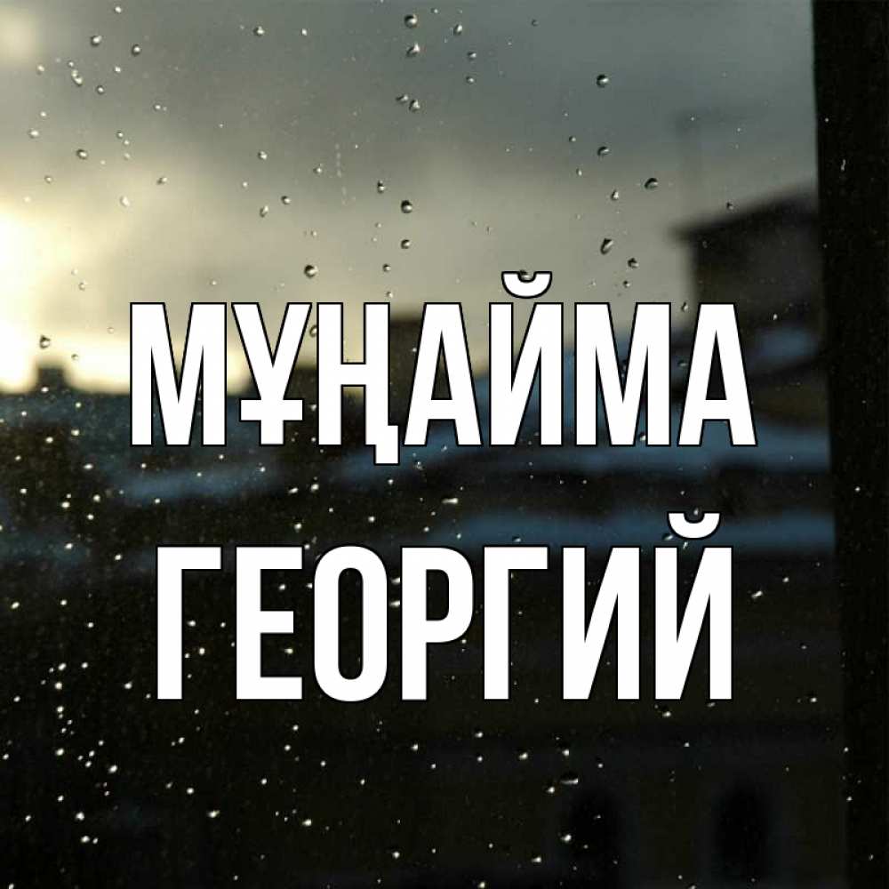 Күн сайын ашық хат с именем, Георгий Мұңайма вид на крыши Онлайн тегін жүктеп алу тілектері бар керемет карта 