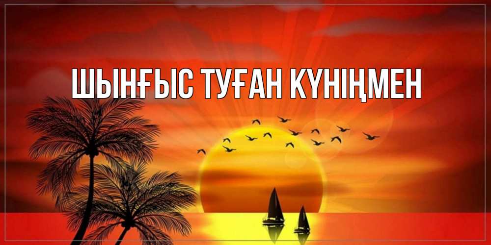 Картинка  с именем , ШЫНҒЫС! ТУҒАН КҮНІҢМЕН!