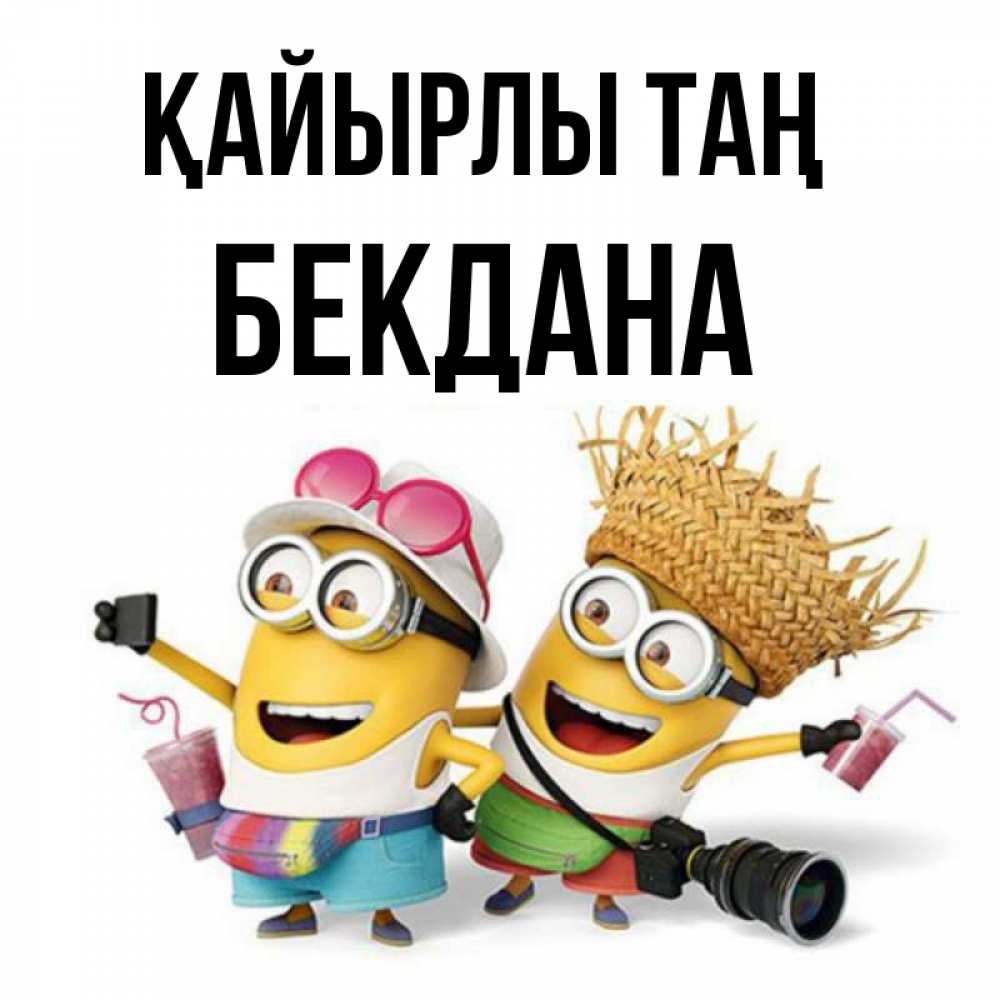 Күн сайын ашық хат с именем, БЕКДАНА Қайырлы таң карнавал Онлайн тегін жүктеп алу тілектері бар керемет карта 