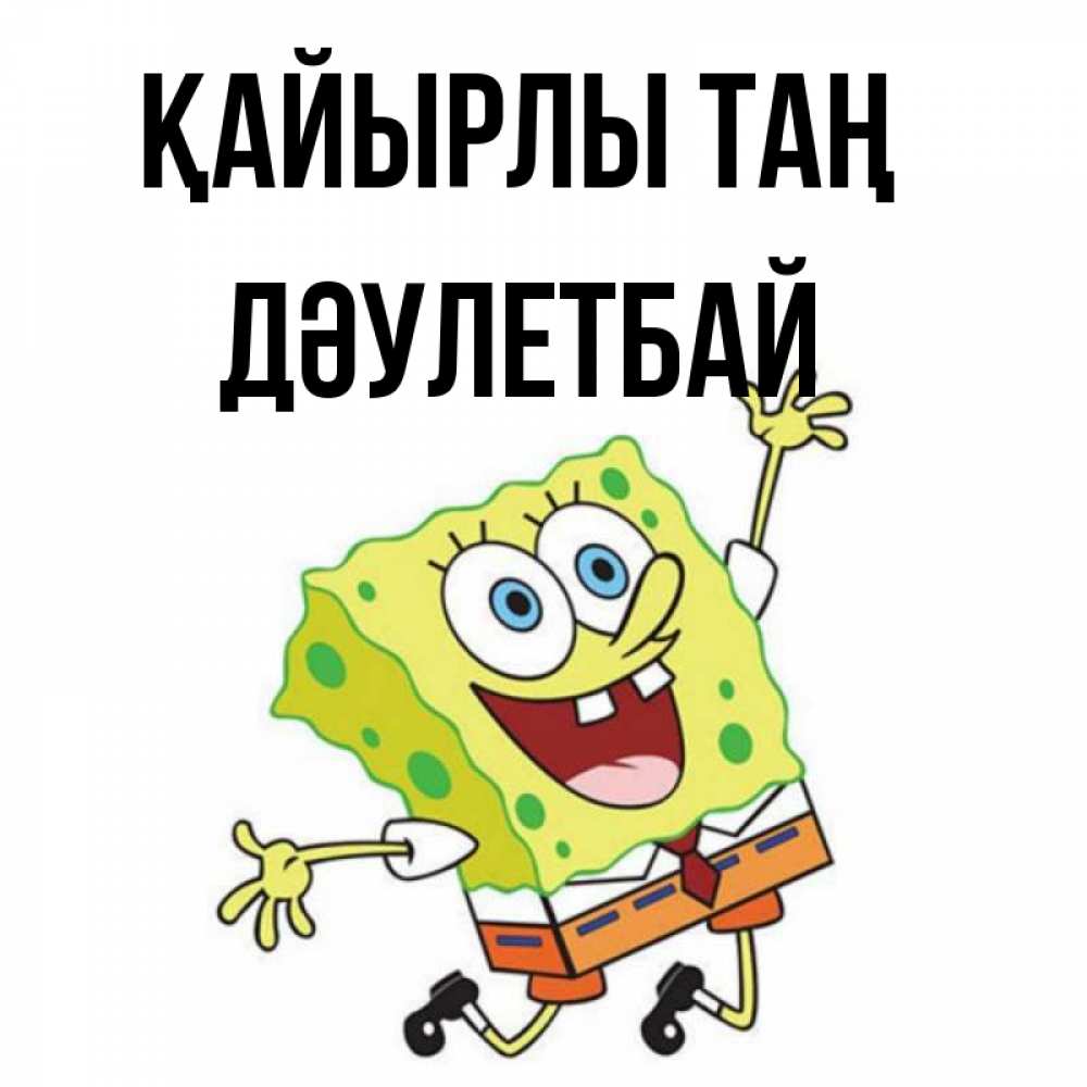 Күн сайын ашық хат с именем, Дәулетбай Қайырлы таң улыбающийся спанч Боб Онлайн тегін жүктеп алу тілектері бар керемет карта 