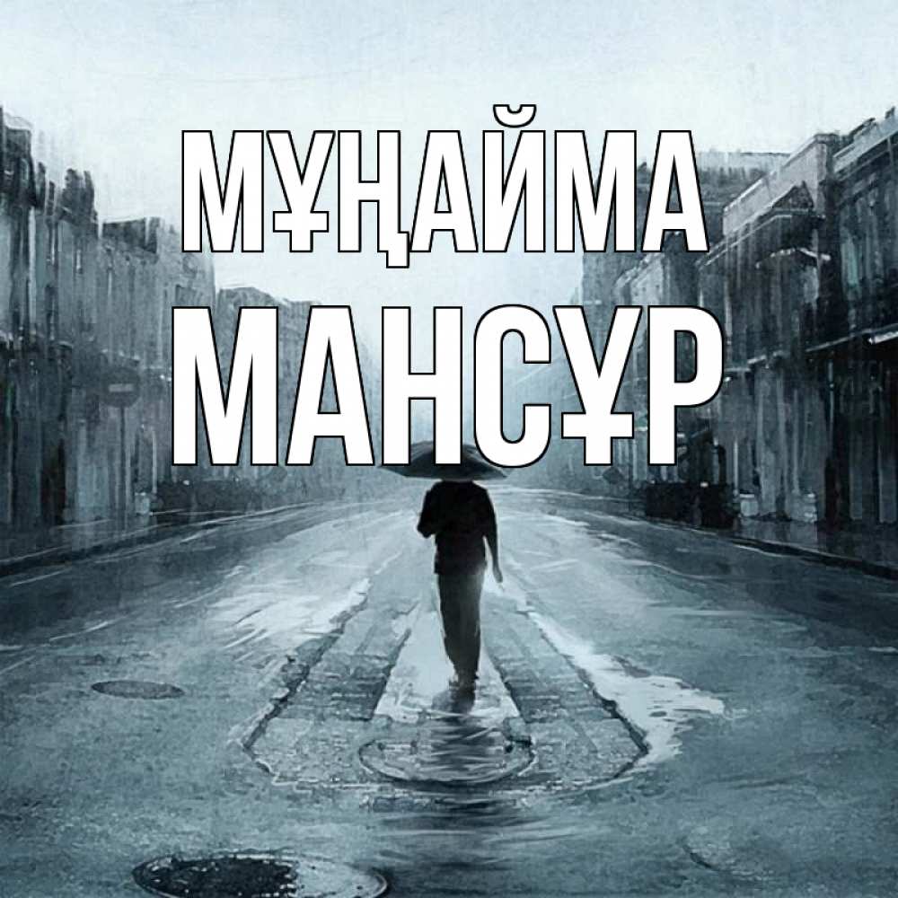 Күн сайын ашық хат с именем, МАНСҰР Мұңайма опустевшая улица Онлайн тегін жүктеп алу тілектері бар керемет карта 