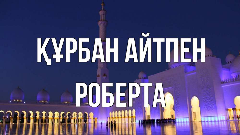 Картинка Құрбан айтпен, Роберта