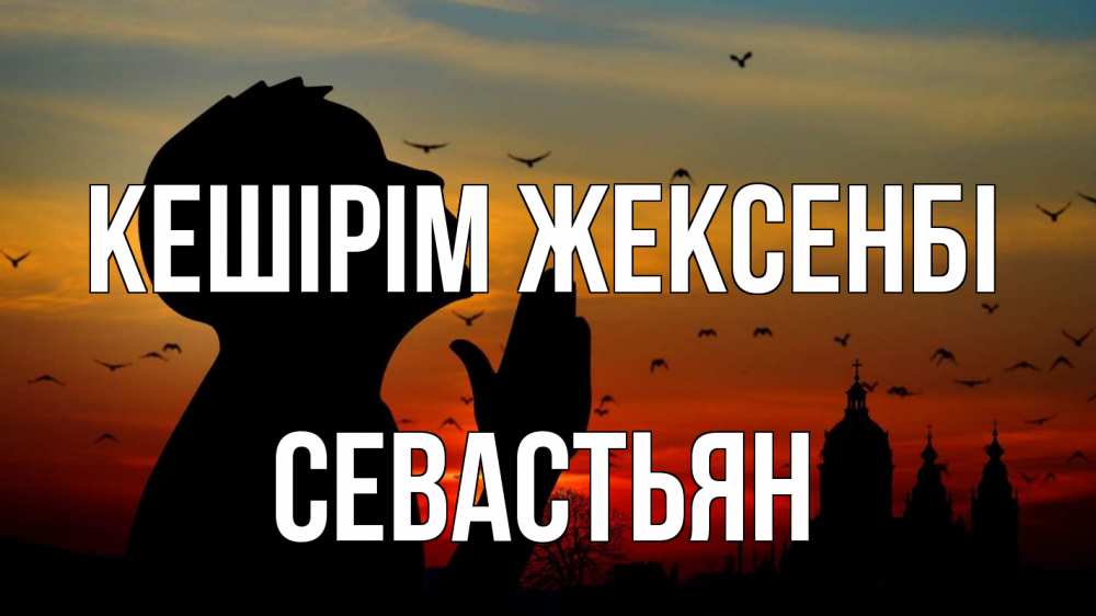 Картинка Кешірім жексенбі, Севастьян