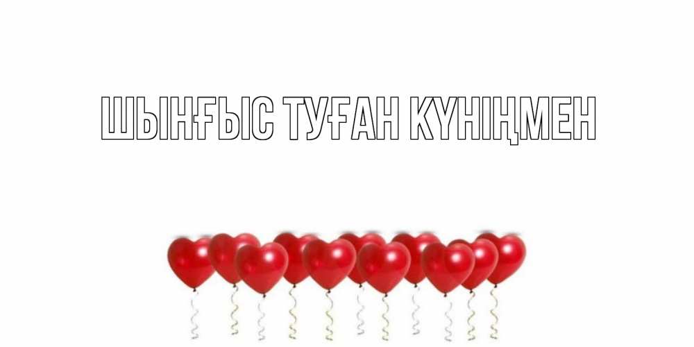 Картинка  с именем , ШЫНҒЫС! ТУҒАН КҮНІҢМЕН!