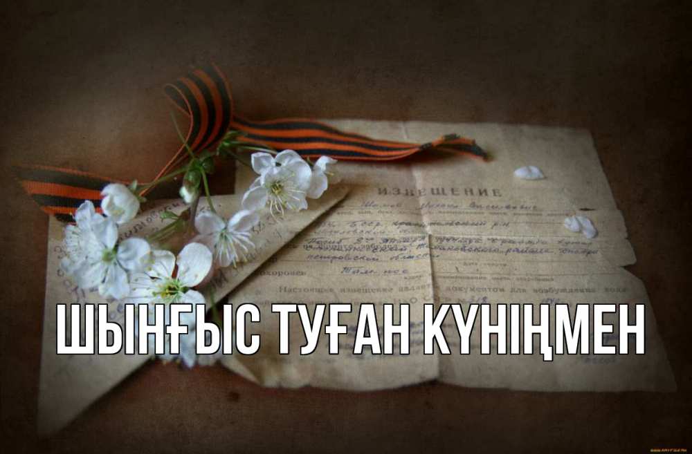 Картинка  с именем , ШЫНҒЫС! ТУҒАН КҮНІҢМЕН!