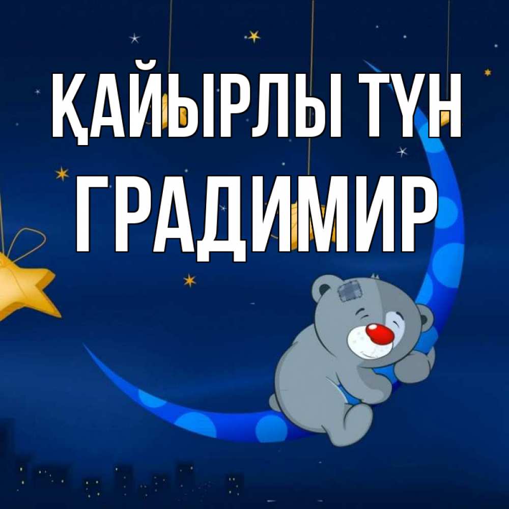 Күн сайын ашық хат с именем, Градимир Қайырлы түн над городом Онлайн тегін жүктеп алу тілектері бар керемет карта 