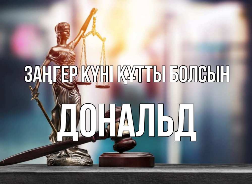 Картинка Заңгер күні құтты болсын, Дональд