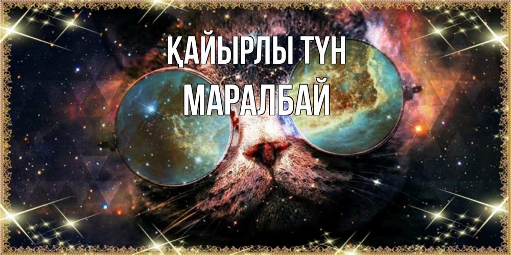 Күн сайын ашық хат с именем, МАРАЛБАЙ Қайырлы түн прекрасная ночь Онлайн тегін жүктеп алу тілектері бар керемет карта 