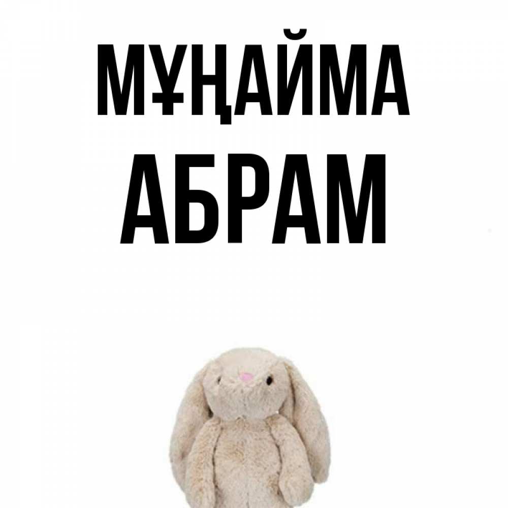 Күн сайын ашық хат с именем, Абрам Мұңайма детская игрушка зайчика Онлайн тегін жүктеп алу тілектері бар керемет карта 