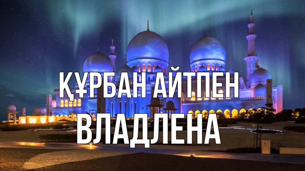 Картинка Құрбан айтпен, Владлена