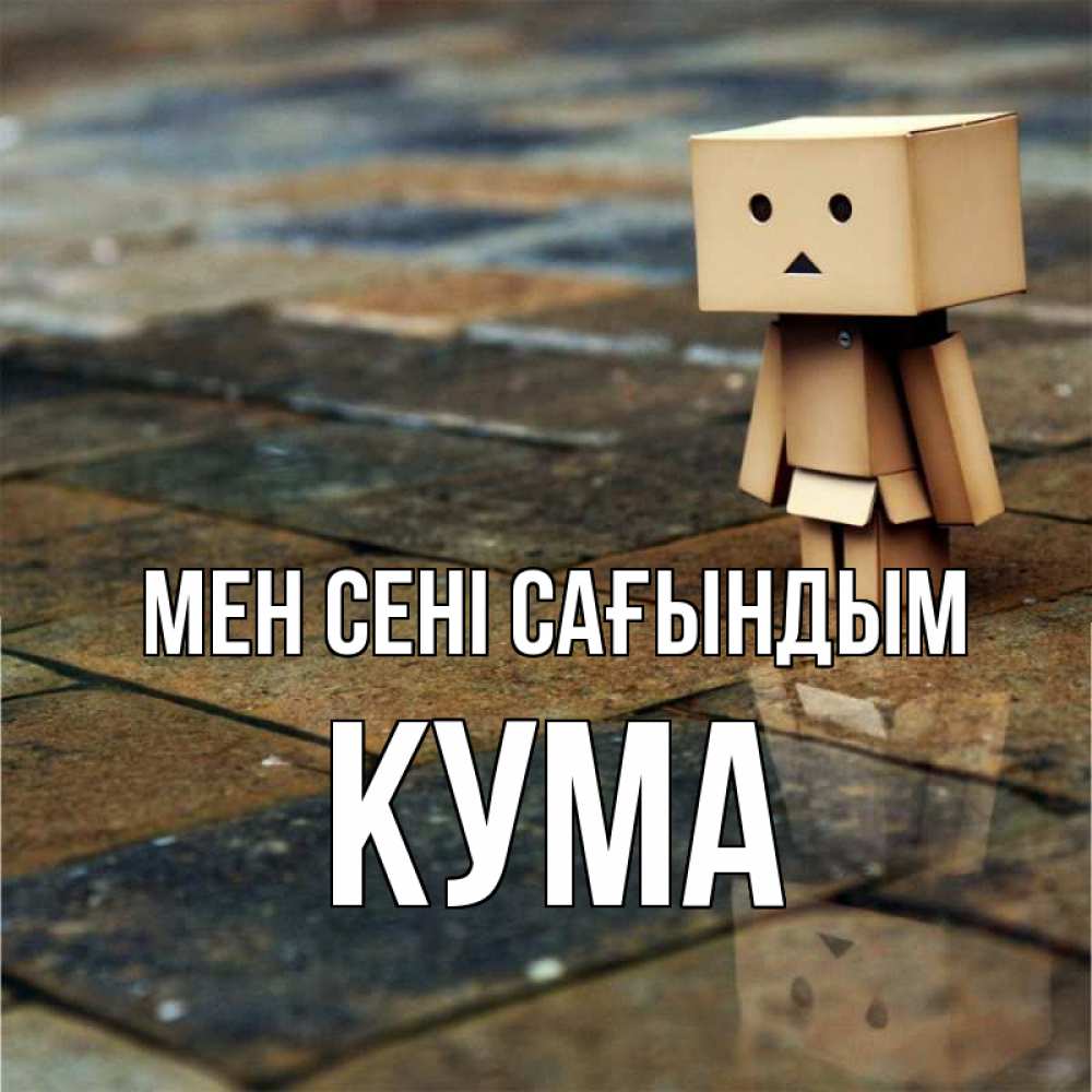 Күн сайын ашық хат с именем, Кума Мен сені сағындым куколка из картона в стиле майнкрафт Онлайн тегін жүктеп алу тілектері бар керемет карта 