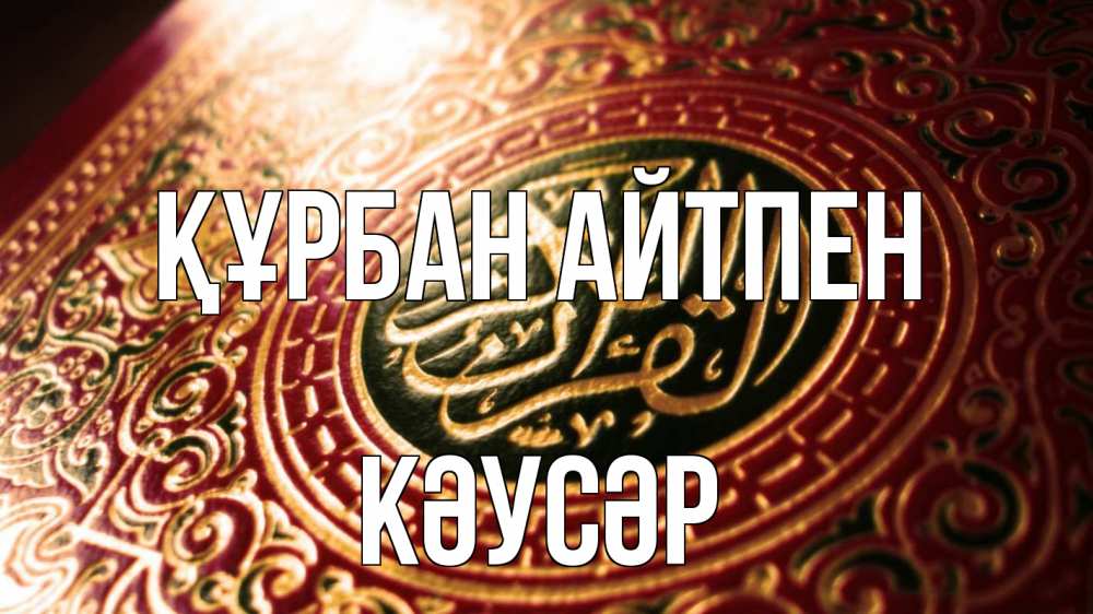 Картинка Құрбан айтпен, КӘУСӘР