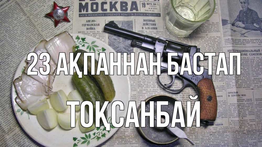 Картинка 23 ақпаннан бастап, ТОҚСАНБАЙ