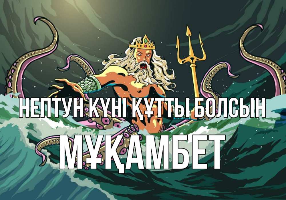 Картинка нептун күні құтты болсын, МҰҚАМБЕТ