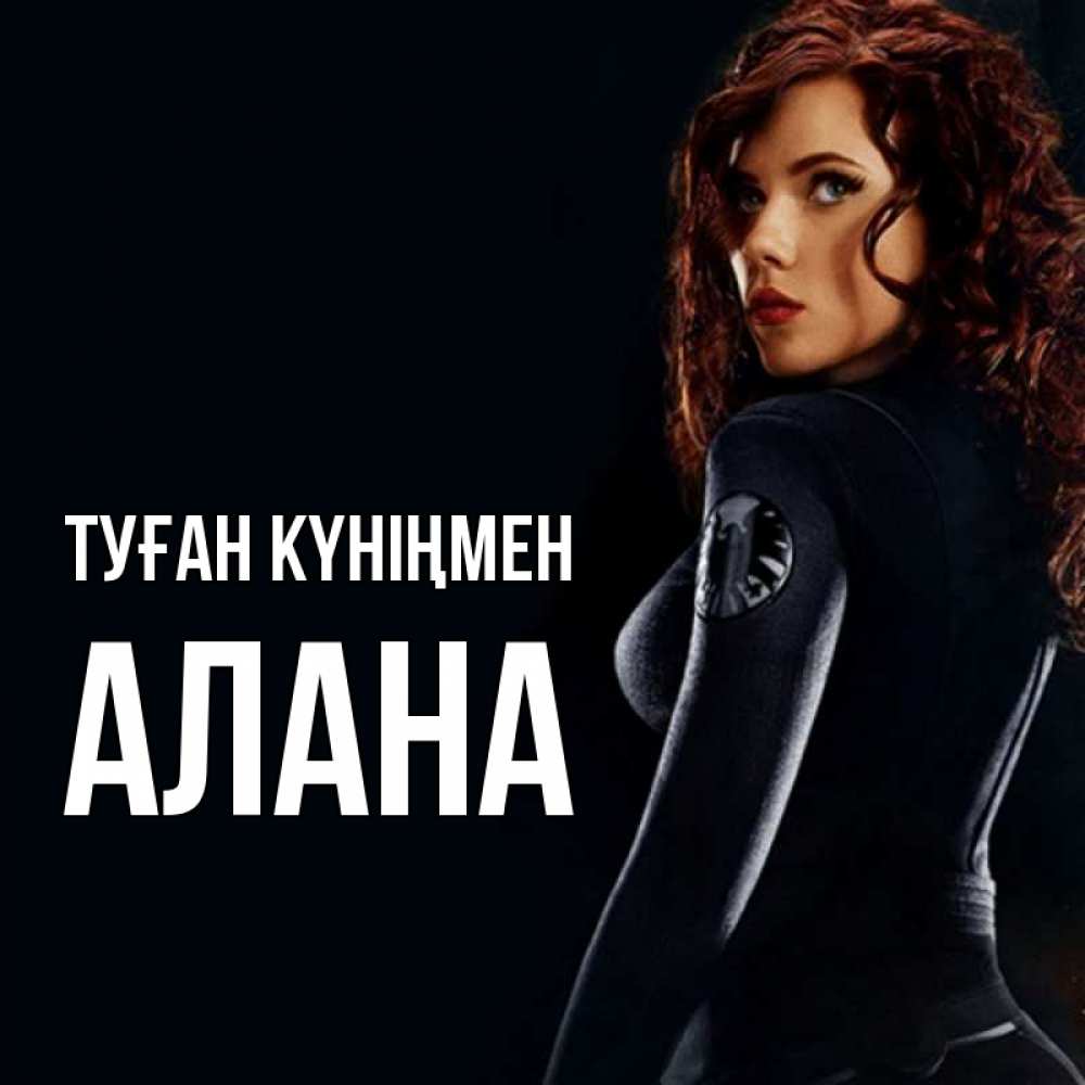 Открытка атымен, Алана, Туған күніңмен