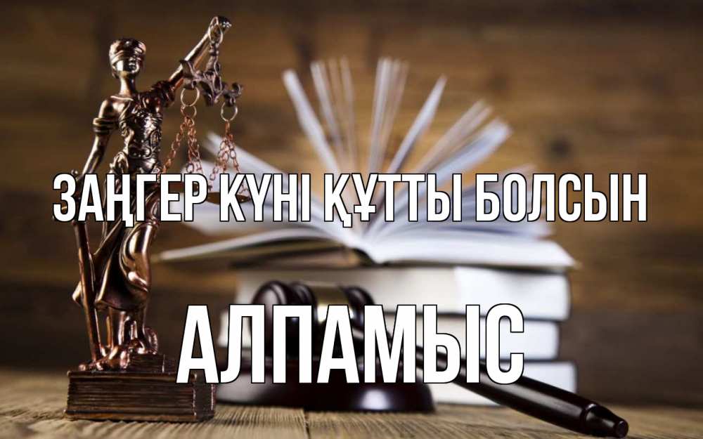 Картинка Заңгер күні құтты болсын, Алпамыс