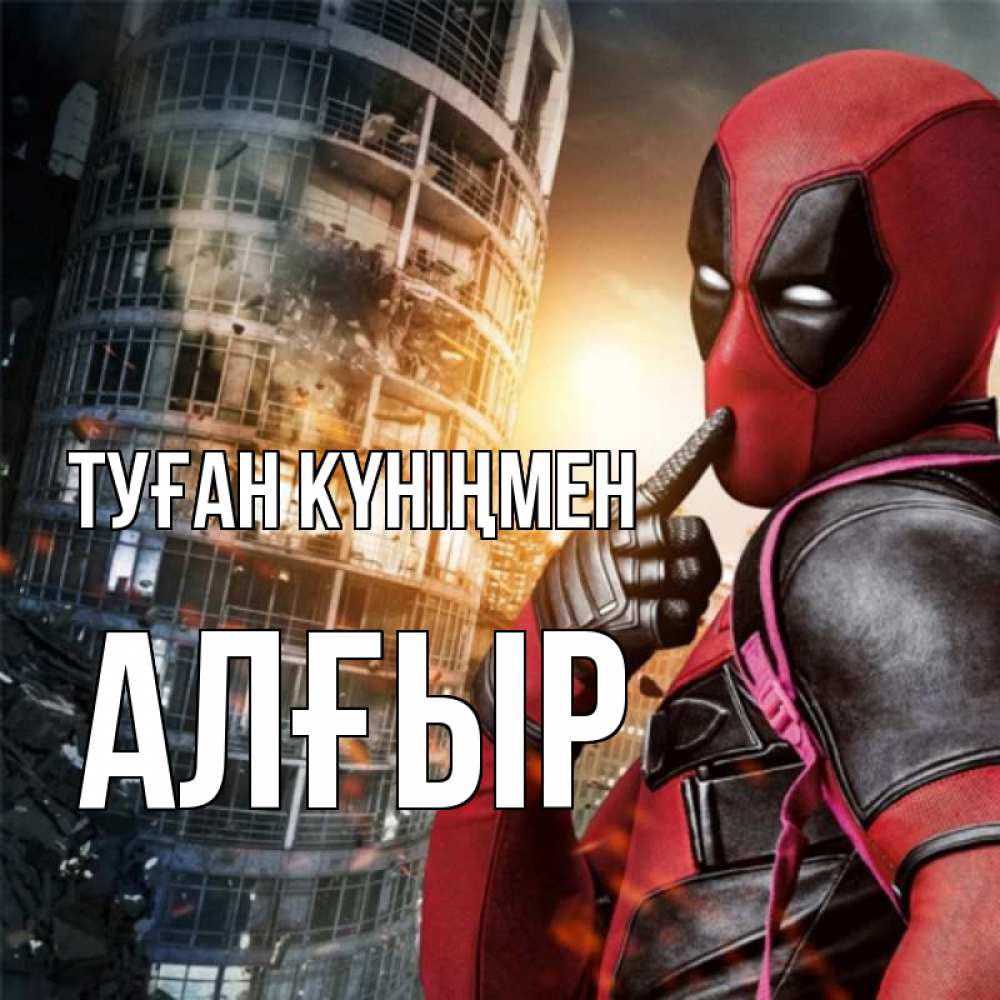 Күн сайын ашық хат с именем, Алғыр Туған күніңмен с супергероями Онлайн тегін жүктеп алу тілектері бар керемет карта 