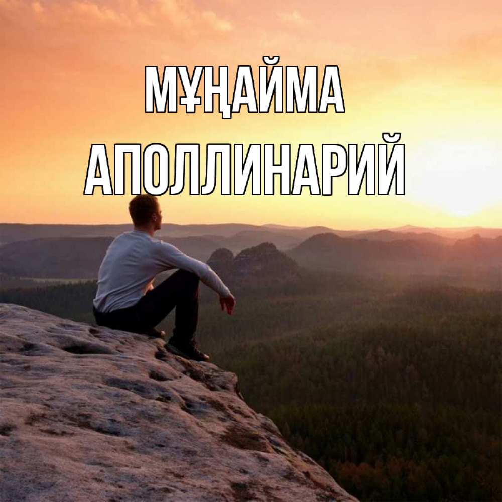 Күн сайын ашық хат с именем, Аполлинарий Мұңайма смотрим на закат Онлайн тегін жүктеп алу тілектері бар керемет карта 