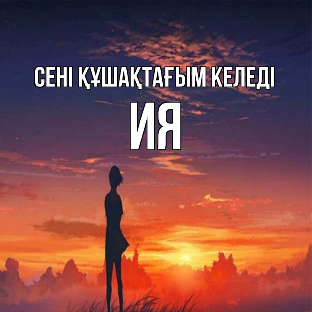 Күн сайын ашық хат с именем, Ия сені құшақтағым келеді стройная девушка Онлайн тегін жүктеп алу тілектері бар керемет карта 