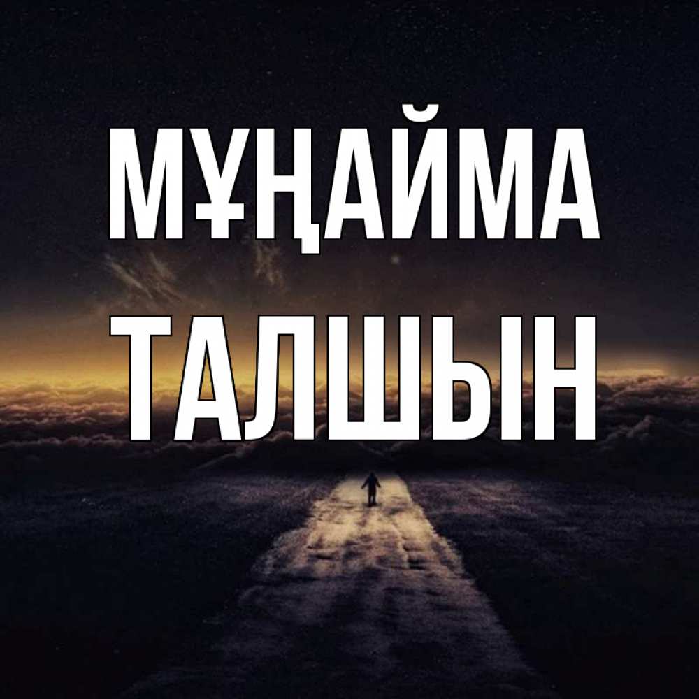 Күн сайын ашық хат с именем, ТАЛШЫН Мұңайма дорога в никуда Онлайн тегін жүктеп алу тілектері бар керемет карта 