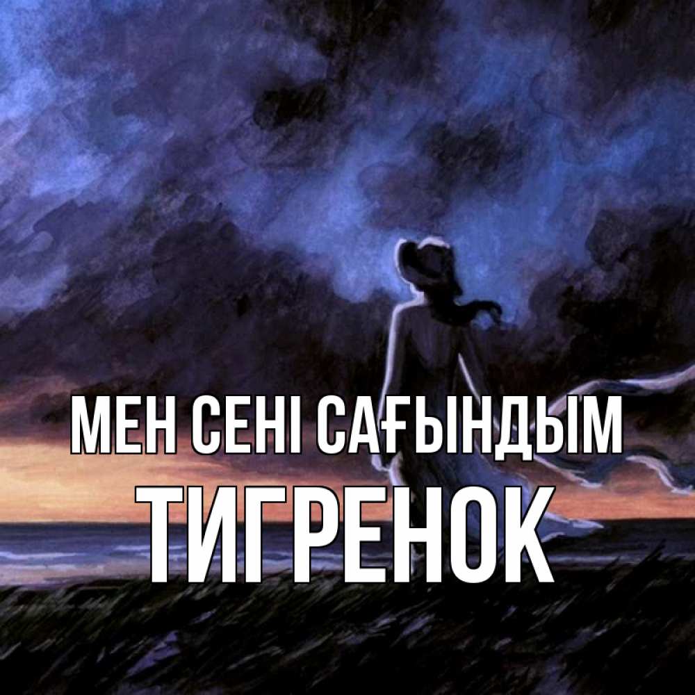 Күн сайын ашық хат с именем, Тигренок Мен сені сағындым тут 2 Онлайн тегін жүктеп алу тілектері бар керемет карта 