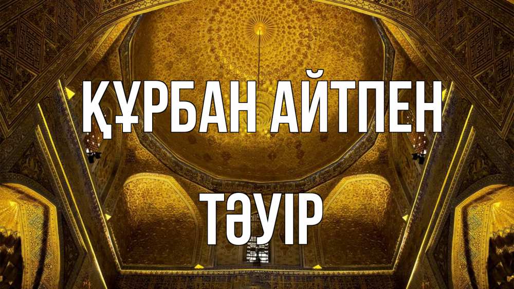 Картинка Құрбан айтпен, ТӘУІР
