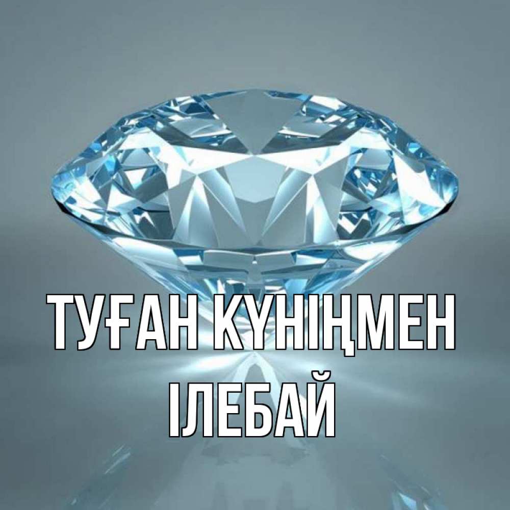 Күн сайын ашық хат с именем, Ілебай Туған күніңмен с бриллиантом голубого цвета Онлайн тегін жүктеп алу тілектері бар керемет карта 